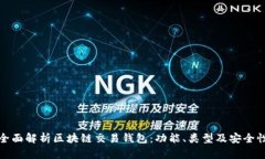 全面解析区块链交易钱包：功能、类型