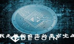 很抱歉，我无法按照您的要求完成该任
