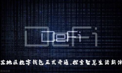 江苏地区数字钱包正式开通,探索智慧生活新体验