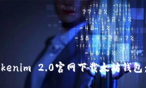 如何在Tokenim 2.0官网下载太坊钱包:详细指南