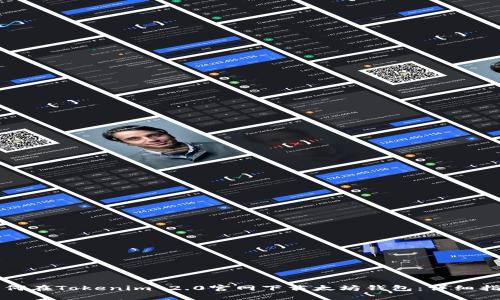 如何在Tokenim 2.0官网下载太坊钱包:详细指南