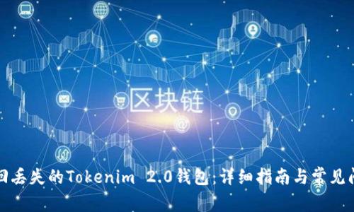 如何找回丢失的Tokenim 2.0钱包:详细指南与常见问题解答