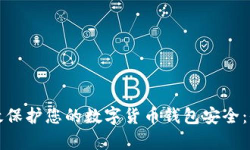 如何有效保护您的数字货币钱包安全:全面指南