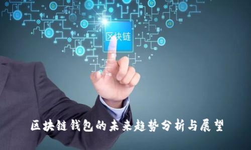 区块链钱包的未来趋势分析与展望