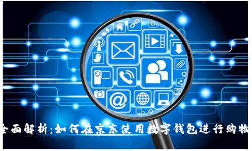 全面解析:如何在京东使用数字钱包进行购物?