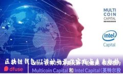 区块链钱包UI设计的最佳实践与未来趋