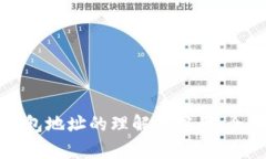 数字钱包地址的理解与应用：全面解析