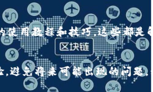 baioti如何解决福州数字钱包红包未到账的问题/baioti
福州数字钱包, 红包, 未到账, 解决方案/guanjianci

引言
随着移动支付的迅速发展，数字钱包成为了人们日常生活中不可或缺的一部分。在福州，越来越多的人开始使用数字钱包进行各种支付和收款，其中红包功能更是吸引了众多用户。然而，有时用户可能会遇到红包未到账的问题，这不仅让人感到困扰，也影响了数字钱包的使用体验。本文将探讨如何解决福州数字钱包红包未到账的问题，提供具体的解决方案，并回答与此相关的五个常见问题。

一、福州数字钱包红包未到账的常见原因
红包未到账可能由多种原因造成，以下是一些常见原因：
ul
    listrong网络问题：/strong用户在发送或接收红包时，网络不稳定可能导致发送失败或者接收延迟。/li
    listrong账户问题：/strong如果用户的账户存在异常，例如被冻结或未实名认证，红包可能无法正常到账。/li
    listrong系统故障：/strong数字钱包平台出现系统故障可能导致红包发送或接收的延迟。/li
    listrong错误操作：/strong有时候，用户可能由于操作不当，导致红包没有发送或者没有及时收到。/li
/ul

二、解决福州数字钱包红包未到账问题的步骤
如果您在使用福州数字钱包时遇到红包未到账的问题，可以按照以下步骤进行排查和解决：

1. 检查网络连接
首先，确认您的网络连接是否正常。可以尝试切换Wi-Fi与移动数据，或者重新启动路由器。如果网络不稳定，可以暂停使用数字钱包，等网络恢复正常后再尝试发送或接收红包。

2. 验证账户状态
登录您的数字钱包账户，检查账户状态是否正常。如果账户被锁定或者未完成实名认证，需要按照平台要求进行操作，恢复账户的正常使用。

3. 查看红包记录
登录数字钱包后，查看您的红包记录，确认红包是否已经成功发送或接收。如果红包已经发出，但未收到，可以向对方确认其账户状态。

4. 查找系统公告
访问数字钱包的官方网站或社交媒体页面，查看是否有关于系统维护或者故障的公告。如果服务器出现问题，用户需要耐心等待。

5. 联系客服
如果以上步骤仍未解决问题，可以通过数字钱包的客服渠道反馈问题，客服人员将会提供进一步的帮助和指导。确保在联系时提供相关的交易记录和账户信息，以便加快处理速度。

三、五个可能相关的问题

问题一：如果红包已经发送但对方没有收到，我该怎么办？
在这种情况下，首先确认红包是否已经显示为“已发送”。如果显示已发送但对方并未收到，可能是因为对方的网络连接不良或账户问题。可以建议对方检查他们的账户状态以及网络连接。同时，您也可以尝试重新发送红包，确保邮寄信息的准确性。在重新发送前，可以设定一个少量金额的测试红包，以确认功能是否正常。如果问题仍然存在，及时联系数字钱包的客服寻求帮助。

问题二：红包不到账会影响其他支付功能吗？
红包功能与数字钱包的其他支付功能通常是独立运行的，因此红包未到账不一定会影响您的其他支付功能。然而，如果账户存在异常（例如冻结或未实名认证），则所有与账户相关的功能都会受到影响。在这种情况下，建议用户尽快解决账户问题，以便恢复所有功能。此外，用户也可以使用其他支付方式作为备用，确保日常生活不受影响。

问题三：如何避免红包未到账的问题？
为避免红包未到账，用户可以采取以下预防措施：确保账户信息的准确性，及时完成实名认证，使用稳定的网络环境进行交易。同时，可以定期检查账号安全设置，防止账号被盗用。此外，使用数字钱包前，请确保您了解平台的任何更新或维护信息，以及其他用户的反馈。如果可能，可以与朋友进行小额测试，确保红包功能正常无误。

问题四：数字钱包是否有其他替代方案？
目前市面上有多种数字钱包和支付平台，例如支付宝、微信支付等，它们也提供了红包功能。用户可以根据自己的使用习惯及需求选择合适的平台。不过，切换平台也意味着用户需要重新注册和熟悉其操作流程。因此，在切换前，建议用户评估新平台提供的功能和服务是否满足需求，并考虑在使用新平台前逐步尝试。

问题五：如果我对数字钱包的使用有疑问，在哪里可以找到帮助？
用户可以通过数字钱包的官网、官方客服热线及相关社交媒体账号获得帮助。许多平台还提供在线客服、FAQ（常见问题）和用户社区，供用户互相交流。此外，您可以搜索网络上相关的使用教程和技巧，这些都是解决问题的良好资源。在了解平台的使用条款和政策的同时，也建议保留好任何交易的证据，以便于必要时进行维权。

总结
在使用福州数字钱包时，如果遇到红包未到账的问题，通过以上建议的步骤可以帮助用户快速找到问题所在并加以解决。同时，了解与红包功能相关的疑问，可以提高用户的使用体验，避免将来可能出现的问题。移动支付已成为我们日常生活的一部分，因此妥善使用并保持对平台状况的关注尤为重要。希望本文的介绍能够为您提供帮助，让您在使用数字钱包时畅通无阻。