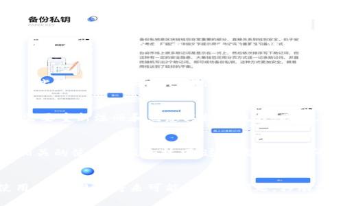 baioti如何解决福州数字钱包红包未到账的问题/baioti
福州数字钱包, 红包, 未到账, 解决方案/guanjianci

引言
随着移动支付的迅速发展，数字钱包成为了人们日常生活中不可或缺的一部分。在福州，越来越多的人开始使用数字钱包进行各种支付和收款，其中红包功能更是吸引了众多用户。然而，有时用户可能会遇到红包未到账的问题，这不仅让人感到困扰，也影响了数字钱包的使用体验。本文将探讨如何解决福州数字钱包红包未到账的问题，提供具体的解决方案，并回答与此相关的五个常见问题。

一、福州数字钱包红包未到账的常见原因
红包未到账可能由多种原因造成，以下是一些常见原因：
ul
    listrong网络问题：/strong用户在发送或接收红包时，网络不稳定可能导致发送失败或者接收延迟。/li
    listrong账户问题：/strong如果用户的账户存在异常，例如被冻结或未实名认证，红包可能无法正常到账。/li
    listrong系统故障：/strong数字钱包平台出现系统故障可能导致红包发送或接收的延迟。/li
    listrong错误操作：/strong有时候，用户可能由于操作不当，导致红包没有发送或者没有及时收到。/li
/ul

二、解决福州数字钱包红包未到账问题的步骤
如果您在使用福州数字钱包时遇到红包未到账的问题，可以按照以下步骤进行排查和解决：

1. 检查网络连接
首先，确认您的网络连接是否正常。可以尝试切换Wi-Fi与移动数据，或者重新启动路由器。如果网络不稳定，可以暂停使用数字钱包，等网络恢复正常后再尝试发送或接收红包。

2. 验证账户状态
登录您的数字钱包账户，检查账户状态是否正常。如果账户被锁定或者未完成实名认证，需要按照平台要求进行操作，恢复账户的正常使用。

3. 查看红包记录
登录数字钱包后，查看您的红包记录，确认红包是否已经成功发送或接收。如果红包已经发出，但未收到，可以向对方确认其账户状态。

4. 查找系统公告
访问数字钱包的官方网站或社交媒体页面，查看是否有关于系统维护或者故障的公告。如果服务器出现问题，用户需要耐心等待。

5. 联系客服
如果以上步骤仍未解决问题，可以通过数字钱包的客服渠道反馈问题，客服人员将会提供进一步的帮助和指导。确保在联系时提供相关的交易记录和账户信息，以便加快处理速度。

三、五个可能相关的问题

问题一：如果红包已经发送但对方没有收到，我该怎么办？
在这种情况下，首先确认红包是否已经显示为“已发送”。如果显示已发送但对方并未收到，可能是因为对方的网络连接不良或账户问题。可以建议对方检查他们的账户状态以及网络连接。同时，您也可以尝试重新发送红包，确保邮寄信息的准确性。在重新发送前，可以设定一个少量金额的测试红包，以确认功能是否正常。如果问题仍然存在，及时联系数字钱包的客服寻求帮助。

问题二：红包不到账会影响其他支付功能吗？
红包功能与数字钱包的其他支付功能通常是独立运行的，因此红包未到账不一定会影响您的其他支付功能。然而，如果账户存在异常（例如冻结或未实名认证），则所有与账户相关的功能都会受到影响。在这种情况下，建议用户尽快解决账户问题，以便恢复所有功能。此外，用户也可以使用其他支付方式作为备用，确保日常生活不受影响。

问题三：如何避免红包未到账的问题？
为避免红包未到账，用户可以采取以下预防措施：确保账户信息的准确性，及时完成实名认证，使用稳定的网络环境进行交易。同时，可以定期检查账号安全设置，防止账号被盗用。此外，使用数字钱包前，请确保您了解平台的任何更新或维护信息，以及其他用户的反馈。如果可能，可以与朋友进行小额测试，确保红包功能正常无误。

问题四：数字钱包是否有其他替代方案？
目前市面上有多种数字钱包和支付平台，例如支付宝、微信支付等，它们也提供了红包功能。用户可以根据自己的使用习惯及需求选择合适的平台。不过，切换平台也意味着用户需要重新注册和熟悉其操作流程。因此，在切换前，建议用户评估新平台提供的功能和服务是否满足需求，并考虑在使用新平台前逐步尝试。

问题五：如果我对数字钱包的使用有疑问，在哪里可以找到帮助？
用户可以通过数字钱包的官网、官方客服热线及相关社交媒体账号获得帮助。许多平台还提供在线客服、FAQ（常见问题）和用户社区，供用户互相交流。此外，您可以搜索网络上相关的使用教程和技巧，这些都是解决问题的良好资源。在了解平台的使用条款和政策的同时，也建议保留好任何交易的证据，以便于必要时进行维权。

总结
在使用福州数字钱包时，如果遇到红包未到账的问题，通过以上建议的步骤可以帮助用户快速找到问题所在并加以解决。同时，了解与红包功能相关的疑问，可以提高用户的使用体验，避免将来可能出现的问题。移动支付已成为我们日常生活的一部分，因此妥善使用并保持对平台状况的关注尤为重要。希望本文的介绍能够为您提供帮助，让您在使用数字钱包时畅通无阻。