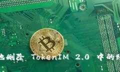如何安全地删除 TokenIM 2.0 中的账户与
