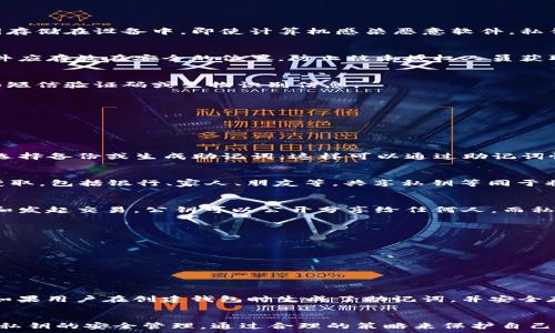  
tiaotitokenim2.0私钥作用解析：保护与管理数字资产的关键/tiaoti

关键词  
tokenim2.0, 私钥, 数字资产, 区块链安全/guanjianci

引言
在当今的数字经济中，尤其是在区块链和加密货币的迅猛发展之下，私钥的安全性显得尤为重要。tokenim2.0作为一款行业领先的数字资产管理工具，其私钥的作用不仅关乎用户资产的安全，更是整个系统运作的核心。本文将深入探讨tokenim2.0的私钥的作用、如何管理私钥以及相关的安全策略，以帮助用户更好地理解和使用这一技术。

一、什么是tokenim2.0的私钥？
私钥是加密货币和区块链技术中的一个重要概念，具体来说，它是使用密码学生成的一串字符，用户可以通过它来访问和管理其数字资产。tokenim2.0的私钥允许用户控制自己的加密资产，只有持有私钥的用户才能进行交易、转账等操作。换句话说，私钥相当于一把钥匙，能够打开锁住资产的“大门”。

二、tokenim2.0私钥的作用
tokenim2.0的私钥作用主要可以概括为以下几点：

h41. 资产控制/h4
私钥是用户加密资产的唯一凭证，只有持有私钥的用户才能管理和操作其账户中的资产。用户进行任何转账或交易操作时都需要使用私钥来进行签名验证，因此，私钥的安全性直接影响到用户资产的安全。

h42. 提升安全性/h4
tokenim2.0通过生成私钥来增加安全性。用户可以选择将私钥存储在不同类型的设备上，例如硬件钱包或安全的存储介质。这种分散的管理方式进一步提高了数字资产的安全性，有效降低黑客攻击和资产丢失的风险。

h43. 身份验证/h4
每当用户进行交易时，系统需要利用私钥进行身份验证。只有正确的私钥能够生成对应的签名，系统才能确认交易请求的真正发起者。因此，私钥在身份验证的过程中起着至关重要的作用，有助于确保交易的合法性和用户的身份安全。

h44. 交易签名/h4
在区块链中，所有的交易需要通过签名来验证其真实性和完整性。用户利用私钥对交易进行签名，以确保交易信息没有被篡改。这一过程不仅增强了交易的安全性，也提高了区块链网络的整体信任度。

三、如何安全管理tokenim2.0私钥
私钥的安全管理是确保数字资产安全的关键，以下是一些有效的私钥管理策略：

h41. 使用硬件钱包/h4
硬件钱包是一种专门用于安全存储私钥的物理设备，它具有更强大的安全性。由于硬件钱包通常是离线的，因此更不容易遭受网络攻击。用户可以将私钥存储在设备中，即使计算机感染恶意软件，私钥也能保持安全。

h42. 务必备份私钥/h4
用户应当备份私钥，以防止因设备故障、丢失或损坏而导致的资产损失。备份可以采用纸质形式写下私钥，或使用安全的数字备份工具进行存储。备份文件应存放在安全的位置，防止被未授权人员获取。

h43. 设置双重身份验证/h4
在可能的情况下，启用双重身份验证可为用户账户增加一道额外的保护。在尝试访问账户或进行交易时，系统要求用户提供除了私钥之外的额外信息，如短信验证码或生物识别信息。

h44. 定期更换私钥/h4
用户可定期更换私钥，以提高资产的安全性。虽然这可能会带来一些不便，但定期更换可以有效降低私钥被盗用的风险。

四、tokenim2.0私钥相关的常见问题

h4问题1：如果我丢失了tokenim2.0的私钥，我该怎么办？/h4
丢失私钥会导致无法访问相应的数字资产。因为私钥是独一无二的，没有它，用户将失去对资产的控制权。为了避免这种情况，用户应当在使用wallet时选择备份或生成助记词，这样可以通过助记词恢复私钥。不过，一旦私钥丢失，唯一的解救方法就是使用备用的备份。如果没有有效的备份，用户的资产将无法恢复，因此保留私钥的安全备份至关重要。

h4问题2：tokenim2.0的私钥是否可以共享？/h4
绝对不可以！私钥是用户数字资产的唯一凭证，任何人获得私钥，都可以控制与其对应的钱包。因此，用户在使用tokenim2.0时，务必确保私钥不被他人获取，包括银行、家人、朋友等。共享私钥等同于将资产“赠予”他人，可能导致资产的损失或盗窃。

h4问题3：什么是私钥和公钥的关系？/h4
私钥和公钥是成对存在的。在区块链中，公钥是用户的地址和身份的公开标识，而私钥则是对该地址的控制权。公钥用于接收资产，而私钥用来进行签名和发起交易。公钥可以公开分享给任何人，而私钥需要严加保管，它们之间的关系则通过数学算法建立，私钥可以用来生成公钥，而公钥无法反推出私钥，保证了安全性。

h4问题4：如何检查tokenim2.0私钥的安全性？/h4
要检查私钥的安全性，可以进行以下几个步骤：
1. 评估存储方式：用户需要确保私钥存储在安全的环境中，避免在联网设备上保存。使用硬件钱包和离线存储方式是最佳选择。
2. 定期检测账户的活动：用户定期查看账户的交易记录和余额，若发现异常活动，可能说明私钥已泄露，需及时采取措施。
3. 使用安全工具：某些软件能够对私钥进行安全性分析，确保其生成过程符合标准，未被篡改。


h4问题5：tokenim2.0的私钥可以恢复吗？/h4
tokenim2.0的私钥本身无法直接恢复，但用户可以通过助记词或备份的方式进行恢复。助记词是一串随机排布的单词，可用来生成相应的私钥和账户。如果用户在创建钱包时生成了助记词，并安全存储了它，那么即使丢失了私钥，也可以通过助记词恢复钱包。务必注意，助记词本身也要妥善保管，泄漏后也会导致资产被盗。

结论
tokenim2.0的私钥在数字资产管理中扮演着关键角色，对资产的控制、身份验证以及安全性提升都至关重要。用户在使用tokenim2.0时，应当切实重视私钥的安全管理，通过合理的策略来保护自己的数字资产。希望本文能帮助用户更深入地理解私钥的作用以及安全管理的必要性，从而更好地参与到数字资产的管理中。