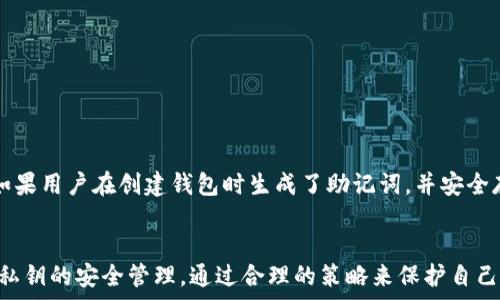  
tiaotitokenim2.0私钥作用解析：保护与管理数字资产的关键/tiaoti

关键词  
tokenim2.0, 私钥, 数字资产, 区块链安全/guanjianci

引言
在当今的数字经济中，尤其是在区块链和加密货币的迅猛发展之下，私钥的安全性显得尤为重要。tokenim2.0作为一款行业领先的数字资产管理工具，其私钥的作用不仅关乎用户资产的安全，更是整个系统运作的核心。本文将深入探讨tokenim2.0的私钥的作用、如何管理私钥以及相关的安全策略，以帮助用户更好地理解和使用这一技术。

一、什么是tokenim2.0的私钥？
私钥是加密货币和区块链技术中的一个重要概念，具体来说，它是使用密码学生成的一串字符，用户可以通过它来访问和管理其数字资产。tokenim2.0的私钥允许用户控制自己的加密资产，只有持有私钥的用户才能进行交易、转账等操作。换句话说，私钥相当于一把钥匙，能够打开锁住资产的“大门”。

二、tokenim2.0私钥的作用
tokenim2.0的私钥作用主要可以概括为以下几点：

h41. 资产控制/h4
私钥是用户加密资产的唯一凭证，只有持有私钥的用户才能管理和操作其账户中的资产。用户进行任何转账或交易操作时都需要使用私钥来进行签名验证，因此，私钥的安全性直接影响到用户资产的安全。

h42. 提升安全性/h4
tokenim2.0通过生成私钥来增加安全性。用户可以选择将私钥存储在不同类型的设备上，例如硬件钱包或安全的存储介质。这种分散的管理方式进一步提高了数字资产的安全性，有效降低黑客攻击和资产丢失的风险。

h43. 身份验证/h4
每当用户进行交易时，系统需要利用私钥进行身份验证。只有正确的私钥能够生成对应的签名，系统才能确认交易请求的真正发起者。因此，私钥在身份验证的过程中起着至关重要的作用，有助于确保交易的合法性和用户的身份安全。

h44. 交易签名/h4
在区块链中，所有的交易需要通过签名来验证其真实性和完整性。用户利用私钥对交易进行签名，以确保交易信息没有被篡改。这一过程不仅增强了交易的安全性，也提高了区块链网络的整体信任度。

三、如何安全管理tokenim2.0私钥
私钥的安全管理是确保数字资产安全的关键，以下是一些有效的私钥管理策略：

h41. 使用硬件钱包/h4
硬件钱包是一种专门用于安全存储私钥的物理设备，它具有更强大的安全性。由于硬件钱包通常是离线的，因此更不容易遭受网络攻击。用户可以将私钥存储在设备中，即使计算机感染恶意软件，私钥也能保持安全。

h42. 务必备份私钥/h4
用户应当备份私钥，以防止因设备故障、丢失或损坏而导致的资产损失。备份可以采用纸质形式写下私钥，或使用安全的数字备份工具进行存储。备份文件应存放在安全的位置，防止被未授权人员获取。

h43. 设置双重身份验证/h4
在可能的情况下，启用双重身份验证可为用户账户增加一道额外的保护。在尝试访问账户或进行交易时，系统要求用户提供除了私钥之外的额外信息，如短信验证码或生物识别信息。

h44. 定期更换私钥/h4
用户可定期更换私钥，以提高资产的安全性。虽然这可能会带来一些不便，但定期更换可以有效降低私钥被盗用的风险。

四、tokenim2.0私钥相关的常见问题

h4问题1：如果我丢失了tokenim2.0的私钥，我该怎么办？/h4
丢失私钥会导致无法访问相应的数字资产。因为私钥是独一无二的，没有它，用户将失去对资产的控制权。为了避免这种情况，用户应当在使用wallet时选择备份或生成助记词，这样可以通过助记词恢复私钥。不过，一旦私钥丢失，唯一的解救方法就是使用备用的备份。如果没有有效的备份，用户的资产将无法恢复，因此保留私钥的安全备份至关重要。

h4问题2：tokenim2.0的私钥是否可以共享？/h4
绝对不可以！私钥是用户数字资产的唯一凭证，任何人获得私钥，都可以控制与其对应的钱包。因此，用户在使用tokenim2.0时，务必确保私钥不被他人获取，包括银行、家人、朋友等。共享私钥等同于将资产“赠予”他人，可能导致资产的损失或盗窃。

h4问题3：什么是私钥和公钥的关系？/h4
私钥和公钥是成对存在的。在区块链中，公钥是用户的地址和身份的公开标识，而私钥则是对该地址的控制权。公钥用于接收资产，而私钥用来进行签名和发起交易。公钥可以公开分享给任何人，而私钥需要严加保管，它们之间的关系则通过数学算法建立，私钥可以用来生成公钥，而公钥无法反推出私钥，保证了安全性。

h4问题4：如何检查tokenim2.0私钥的安全性？/h4
要检查私钥的安全性，可以进行以下几个步骤：
1. 评估存储方式：用户需要确保私钥存储在安全的环境中，避免在联网设备上保存。使用硬件钱包和离线存储方式是最佳选择。
2. 定期检测账户的活动：用户定期查看账户的交易记录和余额，若发现异常活动，可能说明私钥已泄露，需及时采取措施。
3. 使用安全工具：某些软件能够对私钥进行安全性分析，确保其生成过程符合标准，未被篡改。


h4问题5：tokenim2.0的私钥可以恢复吗？/h4
tokenim2.0的私钥本身无法直接恢复，但用户可以通过助记词或备份的方式进行恢复。助记词是一串随机排布的单词，可用来生成相应的私钥和账户。如果用户在创建钱包时生成了助记词，并安全存储了它，那么即使丢失了私钥，也可以通过助记词恢复钱包。务必注意，助记词本身也要妥善保管，泄漏后也会导致资产被盗。

结论
tokenim2.0的私钥在数字资产管理中扮演着关键角色，对资产的控制、身份验证以及安全性提升都至关重要。用户在使用tokenim2.0时，应当切实重视私钥的安全管理，通过合理的策略来保护自己的数字资产。希望本文能帮助用户更深入地理解私钥的作用以及安全管理的必要性，从而更好地参与到数字资产的管理中。