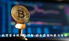 数字货币硬钱包详解：安全存储的最佳