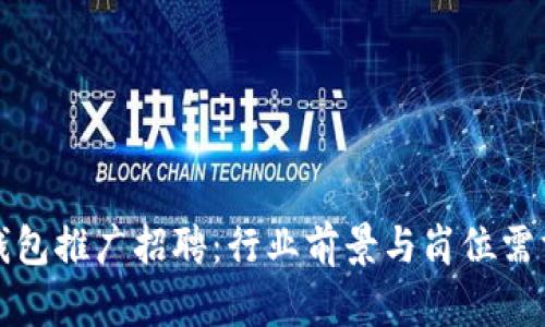 数字钱包推广招聘:行业前景与岗位需求解析