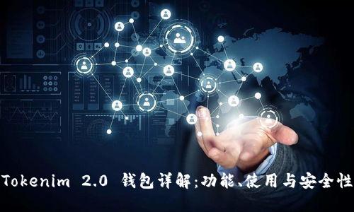 Tokenim 2.0 钱包详解:功能、使用与安全性