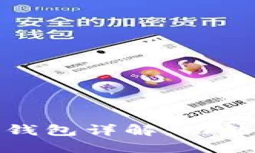 Tokenim 2.0 钱包详解:功能、使用与安全性