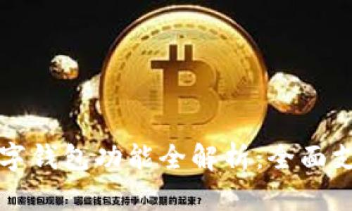 华为手机与数字钱包功能全解析:全面支持与使用指南