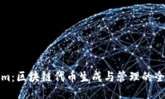 Tokenim：区块链代币生成与管理的全面