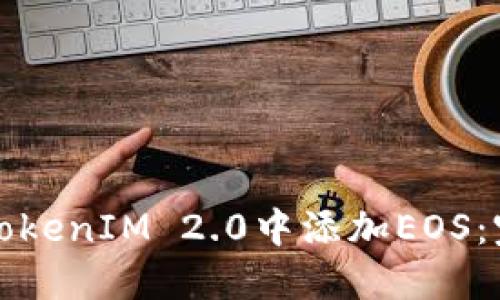 如何在TokenIM 2.0中添加EOS:完整指南