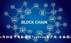 如何快速下载和安装Tokenim客户端：全
