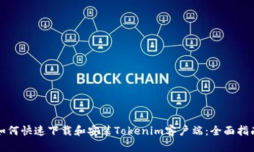 如何快速下载和安装Tokenim客户端:全面指南