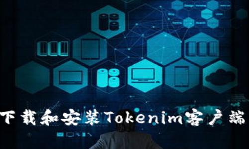 如何快速下载和安装Tokenim客户端:全面指南