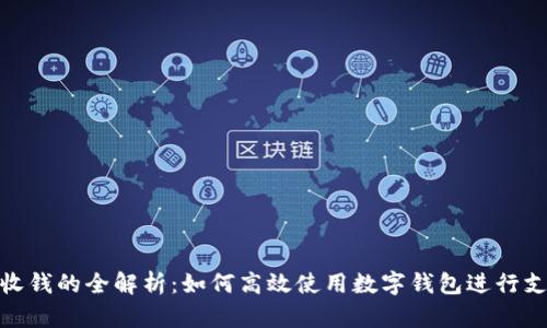 数字钱包收钱的全解析:如何高效使用数字钱包进行支付和转账