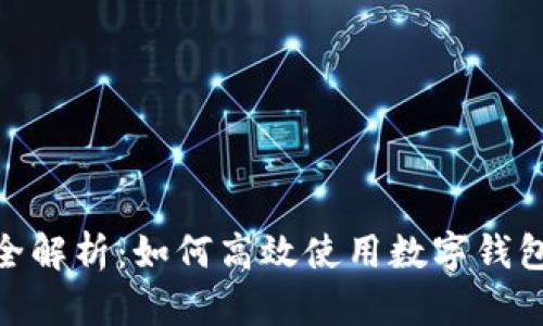 数字钱包收钱的全解析:如何高效使用数字钱包进行支付和转账