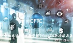 TokenIM电脑版官网：全面了解TokenIM的功