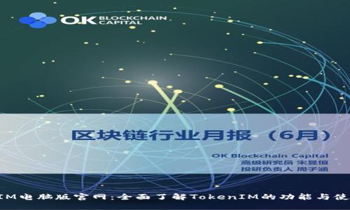 TokenIM电脑版官网:全面了解TokenIM的功能与使用指南