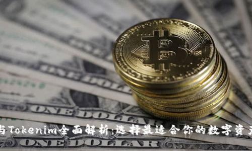 火币钱包与Tokenim全面解析:选择最适合你的数字资产管理工具
