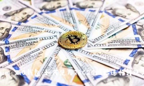 Tokenim 2.0钱包:如何使用TRC20地址进行转账与管理