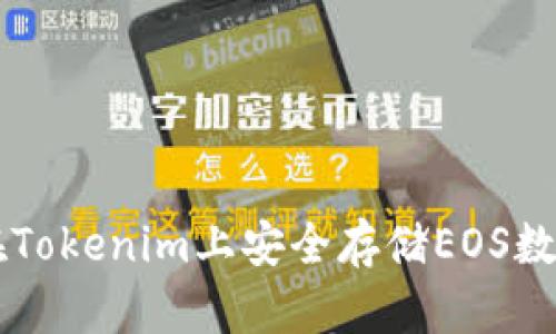 如何在Tokenim上安全存储EOS数字货币