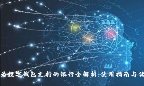 华为数字钱包支持的银行全解析:使用指南与优势