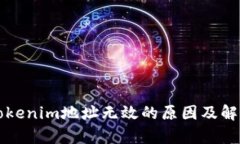 解析Tokenim地址无效的原因及解决方案