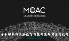 全面解析网页版数字钱包的使用方法与