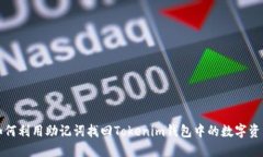 如何利用助记词找回Tokenim钱包中的数