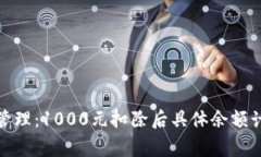 数字钱包额度管理：1000元扣除后具体