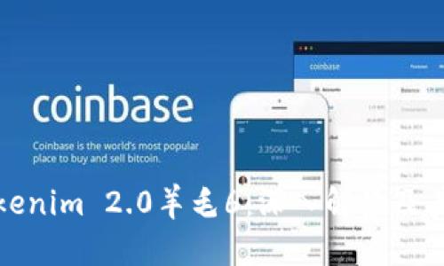 Title: Tokenim 2.0羊毛6：深入解读及其投资机会