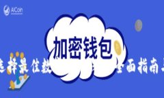 如何选择最佳数字货币钱包：全面指南