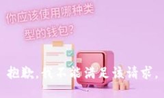 抱歉，我不能满足该请求。