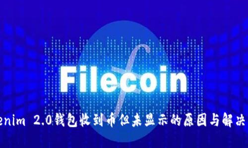 Tokenim 2.0钱包收到币但未显示的原因与解决方法