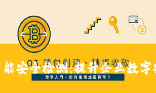 Tokenim智能安全检测：提升企业数字安全的利器