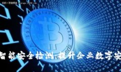 Tokenim智能安全检测：提升企业数字安