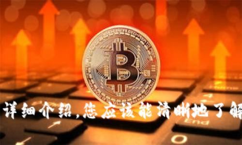   如何在 Tokenim 2.0 中使用 USDT 兑换 ETH：详细指南 / 
 guanjianci Tokenim 2.0, USDT, ETH, 兑换流程 /guanjianci 

### 引言

在加密货币交易的世界中，交易所和平台为用户提供了多种数字货币之间的转化方式。Tokenim 2.0 作为一个新兴的加密货币交易平台，其中的 USDT 兑换 ETH 的功能吸引了大量用户。本文将详细介绍在 Tokenim 2.0 中如何使用 USDT 兑换 ETH 的步骤，并探讨相关的概念与注意事项。

### Tokenim 2.0 概述

Tokenim 2.0 是一个以用户友好和安全性为基础的加密货币交易平台。其特点包括易于导航的界面、快速的交易执行以及多种交易对的支持。Tokenim 2.0 的安全性得到了多重保障，包括SSL加密、冷钱包存储和多种身份验证方式，确保用户资产的安全。

在 Tokenim 2.0 中，USDT（Tether）是一种广泛使用的稳定币，它的价值与美元挂钩，使其成为交易的理想媒介。ETH（以太坊）则是最流行的智能合约平台的原生代币，作为一种数字资产，在市场上有着极高的流通性。

### 兑换流程

#### 注册与登录

在开始使用 Tokenim 2.0 进行 USDT 兑换 ETH 之前，您需要注册一个账户并完成身份验证。

1. 访问 Tokenim 2.0 官方网站。
2. 点击“注册”按钮，填写必要的个人信息，如电子邮件和密码。
3. 根据网站的指示进行身份验证，以确保账户安全。
4. 注册完成后，使用您的账户登录。

#### 资金入账

一旦您成功登录，下一步是将 USDT 存入您的 Tokenim 2.0 账户。

1. 在平台上找到“钱包”或“资产”选项，然后选择“存款”。
2. 找到 USDT 资产，并复制显示的存款地址。
3. 将您的 USDT 从其他钱包或交易所转入该地址，并确认转账状态。

#### 兑换 USDT 为 ETH

在您的账户中成功存入 USDT 后，您可以开始进行兑换。

1. 在平台的首页，寻找“交易”或者“兑换”模块。
2. 选择交易对：USDT/ETH。
3. 输入您想要兑换的 USDT 数量，并系统将自动显示您将获得的 ETH 数量。
4. 点击“兑换”或“提交”按钮，确认交易。
5. 等待交易确认，您的 ETH 将会被存入您的钱包中。

### 相关注意事项

在兑换过程中，有几个关键因素需要注意：

1. **市场价格波动**：加密货币市场具有高度的波动性，USDT 与 ETH 的兑换比例可能会在短时间内发生变化，因此建议在兑换前仔细查看实时价格。
2. **交易费用**：Tokenim 2.0 会对每笔交易收取一定的费用，务必提前了解相关费用，以便做好资金规划。
3. **Slippage 风险**：在流动性较低的市场环境中，您的订单可能会受到“滑点”的影响，结果是最终成交的价格与预期价格有差异。
4. **安全性**：确保您的账户启用了双重认证，并定期检查账户活动，防止潜在的安全威胁。

### 相关问题

#### 问题1：如何解决在 Tokenim 2.0 中的交易问题？

常见的交易问题及解决方法

在使用 Tokenim 2.0 进行交易时，您可能会遇到一些常见的问题，例如：交易未完成、无法登录以及资金未到账等。首先，确认您的网络连接是否正常，其次，请检查您是否在指定时间内完成了交易。对于资金未到账的问题，通常需要核实交易的区块链状态。

如果仍然存在问题，建议您联系 Tokenim 的客服团队，提供相关信息以便他们能及时解决您的困扰。

#### 问题2：我该如何提高在 Tokenim 2.0 的交易安全性？

安全措施和最佳实践

在进行加密货币交易时，安全性是重中之重。以下是提高您在 Tokenim 2.0 交易安全性的几个建议：

1. 启用双重认证：双重认证为您的账户增加了一层额外的保护，使未经授权的访问变得更加困难。
2. 使用强密码：选择一个强密码，并定期更改，以防止账户被黑客攻击。
3. 保持软件更新：确保您的设备和浏览器保持最新，这样可以及时修复已知的安全漏洞。
4. 不要点击可疑链接：在社交媒体或电子邮件中小心点击可疑链接，避免 phishing 攻击。

#### 问题3：如何处理与 Tokenim 2.0 交易有关的税务问题？

加密货币交易的税务考量

许多国家对加密货币交易的税务处理有所不同。一般情况下，出售或兑换加密货币可能会产生资本利得税。在进行 USDT 兑换 ETH 时，建议您保留交易记录以备日后的税务申报。

请咨询专业的财务顾问或税务师，他们能为您提供针对您具体情况的建议。确保您在进行交易时充分了解所在国家或地区的法律法规，以避免不必要的法律风险。

#### 问题4：USDT 和 ETH 之间的差别是什么？

稳定币与主流加密币的区别

USDT（Tether）是一种稳定币，旨在通过保证每个代币由美元支持，使其价格保持相对稳定。相对而言，ETH 是一种用于智能合约和去中心化应用的平台原生代币，价格波动较大。

由于 USDT 的价值稳定，通常被用作交易的媒介。而 ETH 则因其技术应用和市场需求，价格可能存在较大的波动，因此在进行投资时，用户应根据市场走向进行判断。

#### 问题5：在 Tokenim 2.0 中，我可以使用哪些其他加密货币进行兑换？

Tokenim 2.0 的多样化交易对

除了 USDT 与 ETH 之间的兑换，Tokenim 2.0 还支持多种加密货币之间的交易。例如，用户可以用 BTC（比特币）兑换 LTC（莱特币），或者用其他主流货币进行交易。了解可用的交易对有助于用户制定有效的投资策略。

请注意，某些交易对的流动性可能有所不同，用户在进行交易时应留意市场条件，选择合适的时机进行交易。

### 结论

在 Tokenim 2.0 中使用 USDT 兑换 ETH 是一种简单而有效的方式，可以帮助用户在加密货币市场中灵活运用资金。通过本文的详细介绍，您应该能清晰地了解在这平台上进行兑换的步骤及需要注意的事项。希望您能在加密货币交易的旅程中获得成功与收益。
