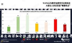   如何在 Tokenim 2.0 中使用 USDT 兑换 E
