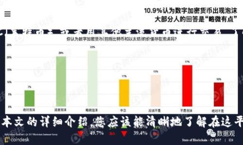   如何在 Tokenim 2.0 中使用 USDT 兑换 ETH：详细指南 / 
 guanjianci Tokenim 2.0, USDT, ETH, 兑换流程 /guanjianci 

### 引言

在加密货币交易的世界中，交易所和平台为用户提供了多种数字货币之间的转化方式。Tokenim 2.0 作为一个新兴的加密货币交易平台，其中的 USDT 兑换 ETH 的功能吸引了大量用户。本文将详细介绍在 Tokenim 2.0 中如何使用 USDT 兑换 ETH 的步骤，并探讨相关的概念与注意事项。

### Tokenim 2.0 概述

Tokenim 2.0 是一个以用户友好和安全性为基础的加密货币交易平台。其特点包括易于导航的界面、快速的交易执行以及多种交易对的支持。Tokenim 2.0 的安全性得到了多重保障，包括SSL加密、冷钱包存储和多种身份验证方式，确保用户资产的安全。

在 Tokenim 2.0 中，USDT（Tether）是一种广泛使用的稳定币，它的价值与美元挂钩，使其成为交易的理想媒介。ETH（以太坊）则是最流行的智能合约平台的原生代币，作为一种数字资产，在市场上有着极高的流通性。

### 兑换流程

#### 注册与登录

在开始使用 Tokenim 2.0 进行 USDT 兑换 ETH 之前，您需要注册一个账户并完成身份验证。

1. 访问 Tokenim 2.0 官方网站。
2. 点击“注册”按钮，填写必要的个人信息，如电子邮件和密码。
3. 根据网站的指示进行身份验证，以确保账户安全。
4. 注册完成后，使用您的账户登录。

#### 资金入账

一旦您成功登录，下一步是将 USDT 存入您的 Tokenim 2.0 账户。

1. 在平台上找到“钱包”或“资产”选项，然后选择“存款”。
2. 找到 USDT 资产，并复制显示的存款地址。
3. 将您的 USDT 从其他钱包或交易所转入该地址，并确认转账状态。

#### 兑换 USDT 为 ETH

在您的账户中成功存入 USDT 后，您可以开始进行兑换。

1. 在平台的首页，寻找“交易”或者“兑换”模块。
2. 选择交易对：USDT/ETH。
3. 输入您想要兑换的 USDT 数量，并系统将自动显示您将获得的 ETH 数量。
4. 点击“兑换”或“提交”按钮，确认交易。
5. 等待交易确认，您的 ETH 将会被存入您的钱包中。

### 相关注意事项

在兑换过程中，有几个关键因素需要注意：

1. **市场价格波动**：加密货币市场具有高度的波动性，USDT 与 ETH 的兑换比例可能会在短时间内发生变化，因此建议在兑换前仔细查看实时价格。
2. **交易费用**：Tokenim 2.0 会对每笔交易收取一定的费用，务必提前了解相关费用，以便做好资金规划。
3. **Slippage 风险**：在流动性较低的市场环境中，您的订单可能会受到“滑点”的影响，结果是最终成交的价格与预期价格有差异。
4. **安全性**：确保您的账户启用了双重认证，并定期检查账户活动，防止潜在的安全威胁。

### 相关问题

#### 问题1：如何解决在 Tokenim 2.0 中的交易问题？

常见的交易问题及解决方法

在使用 Tokenim 2.0 进行交易时，您可能会遇到一些常见的问题，例如：交易未完成、无法登录以及资金未到账等。首先，确认您的网络连接是否正常，其次，请检查您是否在指定时间内完成了交易。对于资金未到账的问题，通常需要核实交易的区块链状态。

如果仍然存在问题，建议您联系 Tokenim 的客服团队，提供相关信息以便他们能及时解决您的困扰。

#### 问题2：我该如何提高在 Tokenim 2.0 的交易安全性？

安全措施和最佳实践

在进行加密货币交易时，安全性是重中之重。以下是提高您在 Tokenim 2.0 交易安全性的几个建议：

1. 启用双重认证：双重认证为您的账户增加了一层额外的保护，使未经授权的访问变得更加困难。
2. 使用强密码：选择一个强密码，并定期更改，以防止账户被黑客攻击。
3. 保持软件更新：确保您的设备和浏览器保持最新，这样可以及时修复已知的安全漏洞。
4. 不要点击可疑链接：在社交媒体或电子邮件中小心点击可疑链接，避免 phishing 攻击。

#### 问题3：如何处理与 Tokenim 2.0 交易有关的税务问题？

加密货币交易的税务考量

许多国家对加密货币交易的税务处理有所不同。一般情况下，出售或兑换加密货币可能会产生资本利得税。在进行 USDT 兑换 ETH 时，建议您保留交易记录以备日后的税务申报。

请咨询专业的财务顾问或税务师，他们能为您提供针对您具体情况的建议。确保您在进行交易时充分了解所在国家或地区的法律法规，以避免不必要的法律风险。

#### 问题4：USDT 和 ETH 之间的差别是什么？

稳定币与主流加密币的区别

USDT（Tether）是一种稳定币，旨在通过保证每个代币由美元支持，使其价格保持相对稳定。相对而言，ETH 是一种用于智能合约和去中心化应用的平台原生代币，价格波动较大。

由于 USDT 的价值稳定，通常被用作交易的媒介。而 ETH 则因其技术应用和市场需求，价格可能存在较大的波动，因此在进行投资时，用户应根据市场走向进行判断。

#### 问题5：在 Tokenim 2.0 中，我可以使用哪些其他加密货币进行兑换？

Tokenim 2.0 的多样化交易对

除了 USDT 与 ETH 之间的兑换，Tokenim 2.0 还支持多种加密货币之间的交易。例如，用户可以用 BTC（比特币）兑换 LTC（莱特币），或者用其他主流货币进行交易。了解可用的交易对有助于用户制定有效的投资策略。

请注意，某些交易对的流动性可能有所不同，用户在进行交易时应留意市场条件，选择合适的时机进行交易。

### 结论

在 Tokenim 2.0 中使用 USDT 兑换 ETH 是一种简单而有效的方式，可以帮助用户在加密货币市场中灵活运用资金。通过本文的详细介绍，您应该能清晰地了解在这平台上进行兑换的步骤及需要注意的事项。希望您能在加密货币交易的旅程中获得成功与收益。
