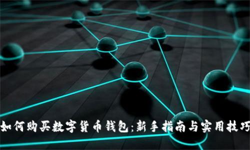 如何购买数字货币钱包:新手指南与实用技巧