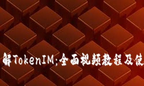 深入了解TokenIM：全面视频教程及使用指南