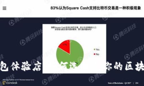 硬件数字钱包体验店:如何选择与你的区块链安全工具